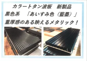 カラートタン波板 | (有)夜光金物店|千葉の土木資材,建材配達はおまかせください！